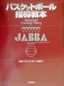 バスケットボール指導教本/日本バスケットボール協会 - 販売書籍