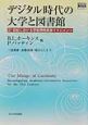 デジタル時代の大学と図書館