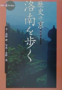 歴史の京洛南を歩く