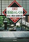 庭石と水の由来/尼崎博正 - 販売書籍｜TSUTAYA レンタル・販売 商品