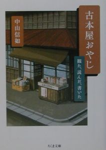 古本屋おやじ