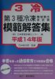 第3種　冷凍機械責任者試験　模範解答集　平成13年