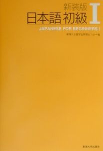 日本語初級