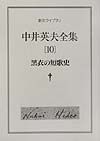 中井英夫全集　黒衣の短歌史