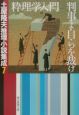 粋理学入門　判事よ自らを裁け　土屋隆夫推理小説集成7