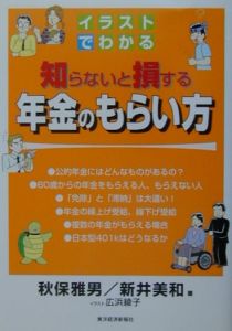 イラストでわかる知らないと損する年金のもらい方