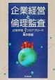 企業経営と倫理監査