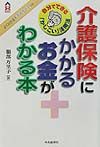 介護保険にかかるお金がわかる本