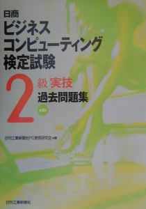 【中古】 日商ビジネスコンピューティング検定試験３級合格教本 平成１４年度版/技術評論社/ビジネスコンピューティング研究会 日商ビジネスコンピューテイング検定試験3級合格テクニック 平成