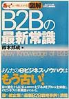 図解Ｂ２Ｂの最新常識