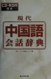 現代中国語会話辞典