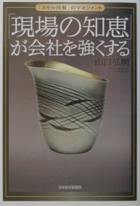 「現場の知恵」が会社を強くする