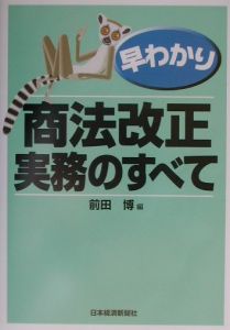 早わかり　商法改正・実務のすべて