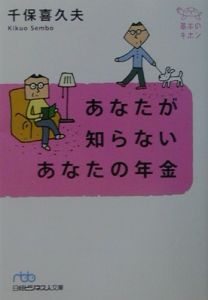 あなたが知らないあなたの年金