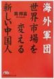 海外軍団・世界市場を変える新しい中国人