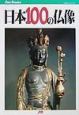 日本100の仏像