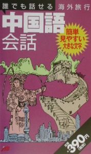 誰でも話せる海外旅行中国語会話