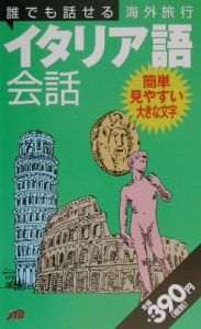 誰でも話せる海外旅行イタリア語会話