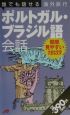 誰でも話せる海外旅行ポルトガル・ブラジル語会話