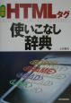 最新HTMLタグ使いこなし辞典