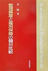 整理解雇と雇用保障の韓日比較