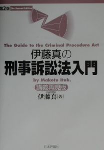 伊藤真の刑事訴訟法入門