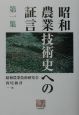 昭和農業技術史への証言(1)