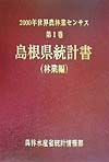 世界農林業センサス　島根県統計書　２０００年　第１巻　林業編　３