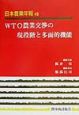 日本農業年報　WTO農業交渉の現段階と多面的機能(48)