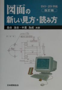 図面の新しい見方・読み方