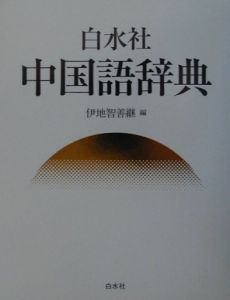 白水社中国語辞典