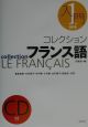 コレクション・フランス語　入門(1)