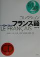 コレクション・フランス語　初級(2)