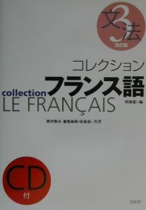 コレクション・フランス語 文法（3）/西村牧夫 - 販売書籍｜TSUTAYA