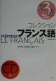 コレクション・フランス語　文法(3)
