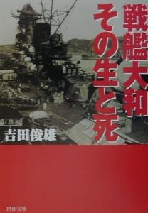戦艦大和・その生と死
