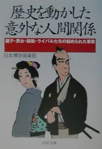 歴史を動かした意外な人間関係