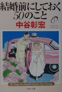 結婚前にしておく50のこと