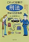 「刑法」がよくわかる本