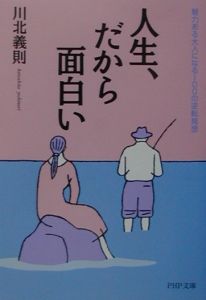 人生、だから面白い