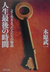 人生最後の時間