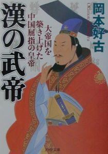 漢の武帝