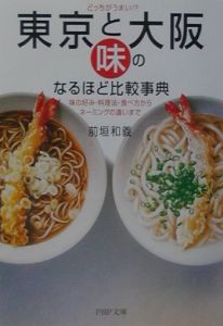 東京と大阪・「味」のなるほど比較事典
