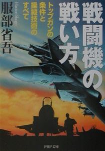 戦闘機の戦い方