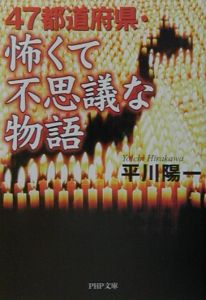 47都道府県・怖くて不思議な物語