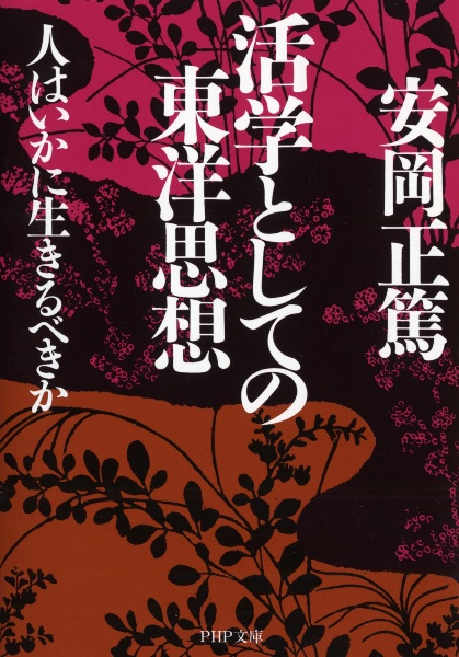 活学としての東洋思想