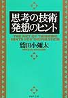 思考の技術・発想のヒント