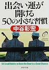 出会い運が開ける50の小さな習慣
