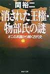 消された王権・物部氏の謎