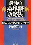 最強の「英単語」攻略法